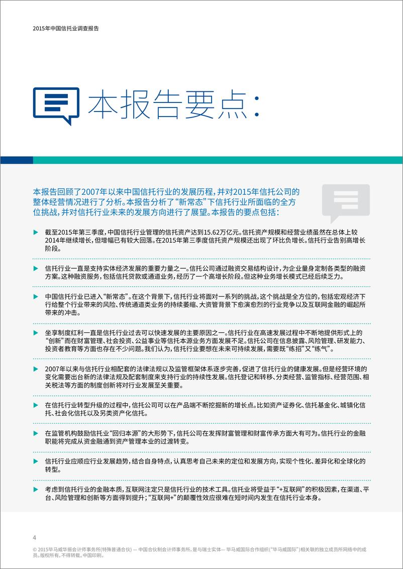 《2015年中国信托业调查报告 -201512-c》 - 第4页预览图