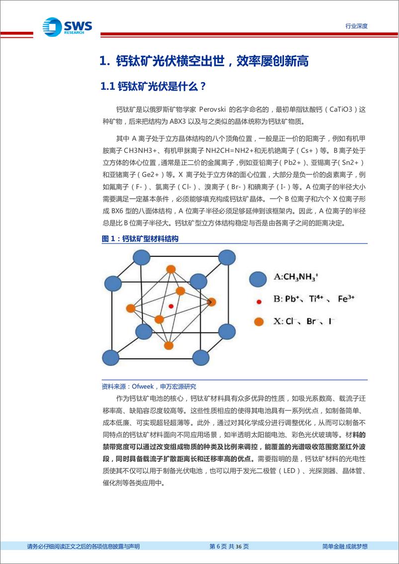 《光伏设备行业“新技术”系列之二：钙钛矿电池技术，钙钛矿东风渐起，降本增效未来可期-20230108-申万宏源-36页》 - 第7页预览图