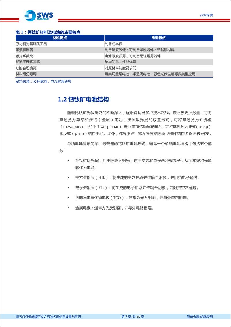 《光伏设备行业“新技术”系列之二：钙钛矿电池技术，钙钛矿东风渐起，降本增效未来可期-20230108-申万宏源-36页》 - 第8页预览图