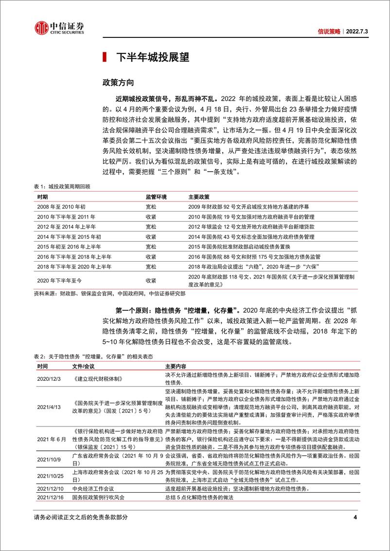 《信说策略：下半年城投展望，暗流涌动-20220703-中信证券-21页》 - 第5页预览图