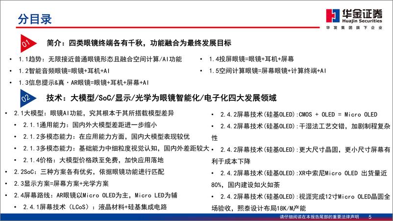 《消费电子行业走进“芯”时代系列深度之八十九“眼镜终端”：XR系列报告之眼镜终端，先AI后AR，眼镜终端打响电子化／智能化攻坚战-240925-华金证券-90页》 - 第5页预览图