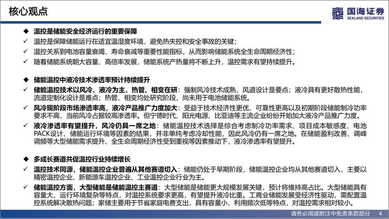 《电气设备行业深度研究：储能报告系列之三，储能助力温控企业开启重要增长极-20220425-国海证券-64页》 - 第5页预览图