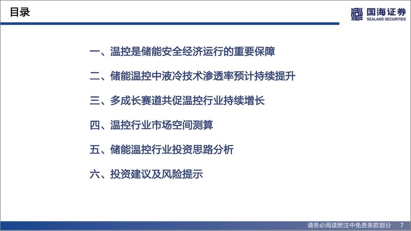 《电气设备行业深度研究：储能报告系列之三，储能助力温控企业开启重要增长极-20220425-国海证券-64页》 - 第8页预览图