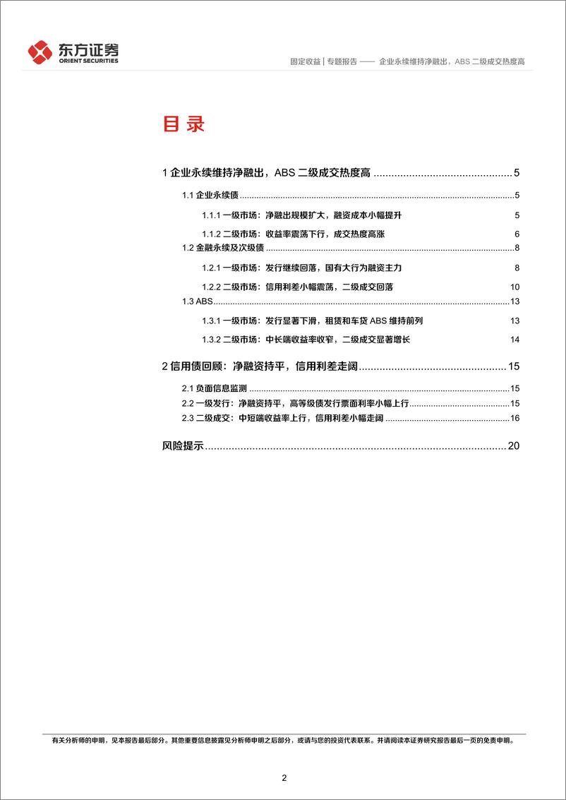 《10月小品种月报：企业永续维持净融出，ABS二级成交热度高-20221103-东方证券-22页》 - 第3页预览图