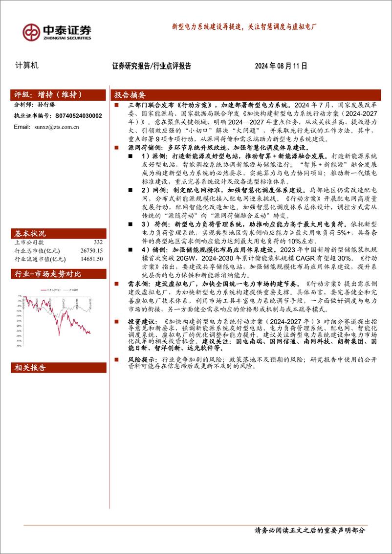 《计算机行业：新型电力系统建设再提速，关注智慧调度与虚拟电厂-240811-中泰证券-14页》 - 第1页预览图