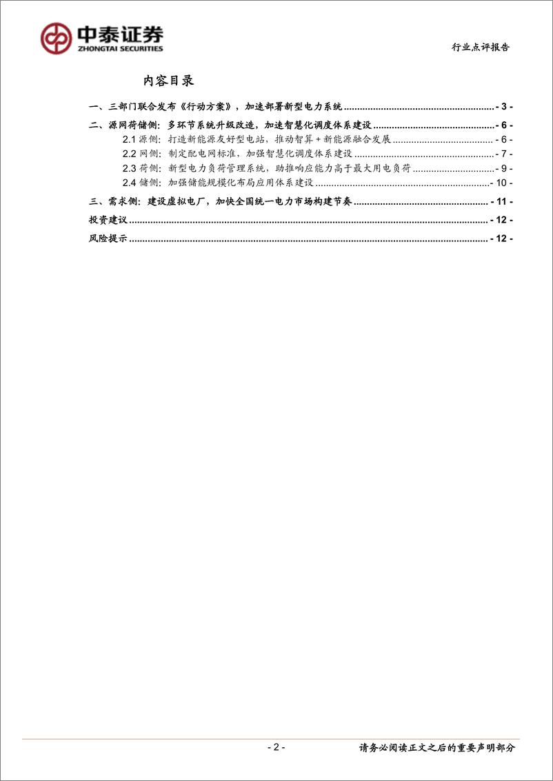 《计算机行业：新型电力系统建设再提速，关注智慧调度与虚拟电厂-240811-中泰证券-14页》 - 第2页预览图