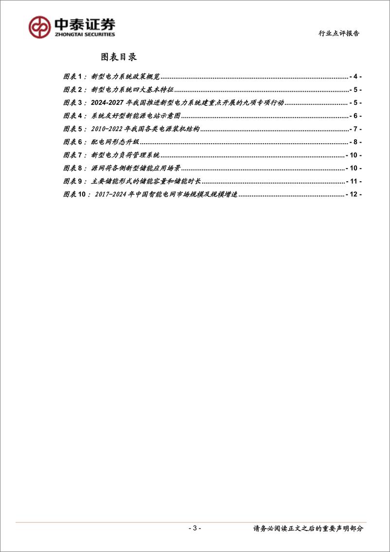 《计算机行业：新型电力系统建设再提速，关注智慧调度与虚拟电厂-240811-中泰证券-14页》 - 第3页预览图