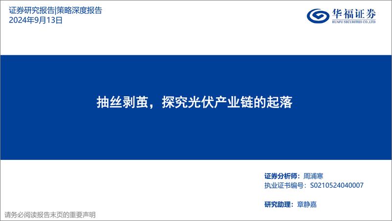 《华福证券-策略深度报告_抽丝剥茧_探究光伏产业链的起落》 - 第1页预览图