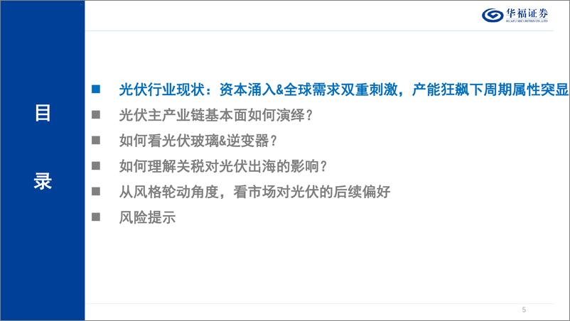 《华福证券-策略深度报告_抽丝剥茧_探究光伏产业链的起落》 - 第5页预览图