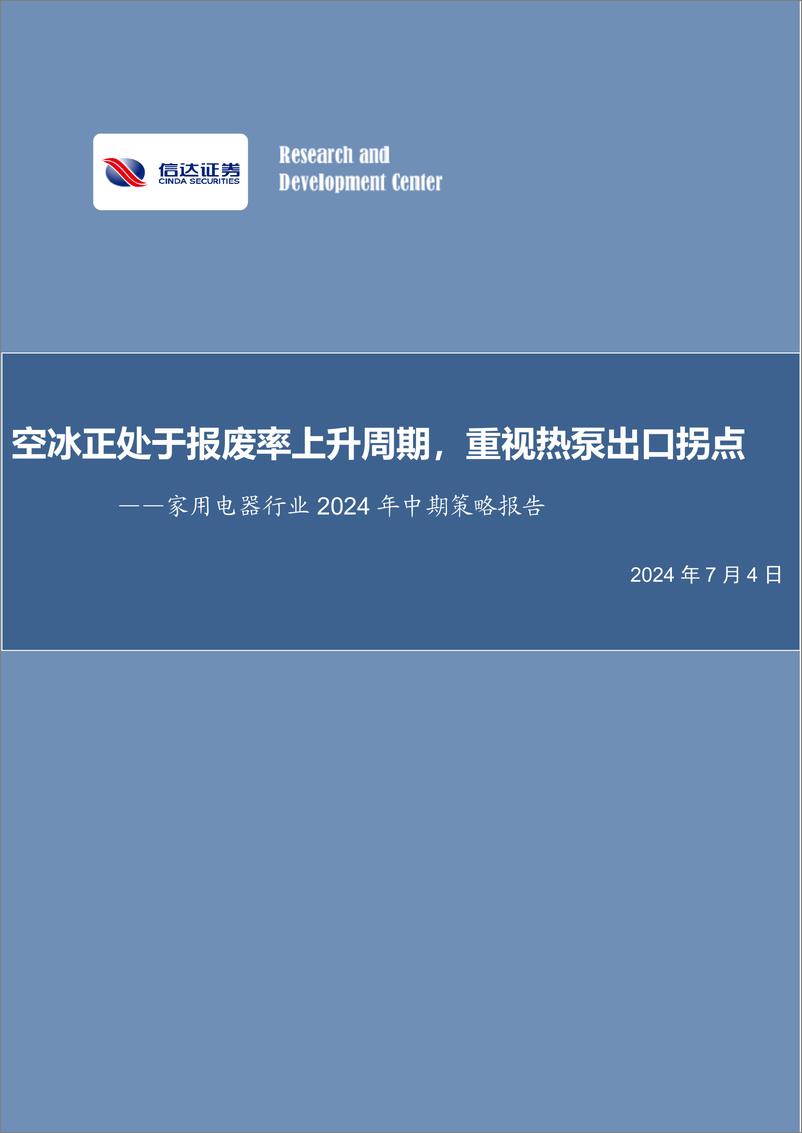 《信达证券-家用电器行业2024年中期策略报告：空冰正处于报废率上升周期，重视热泵出口拐点》 - 第1页预览图