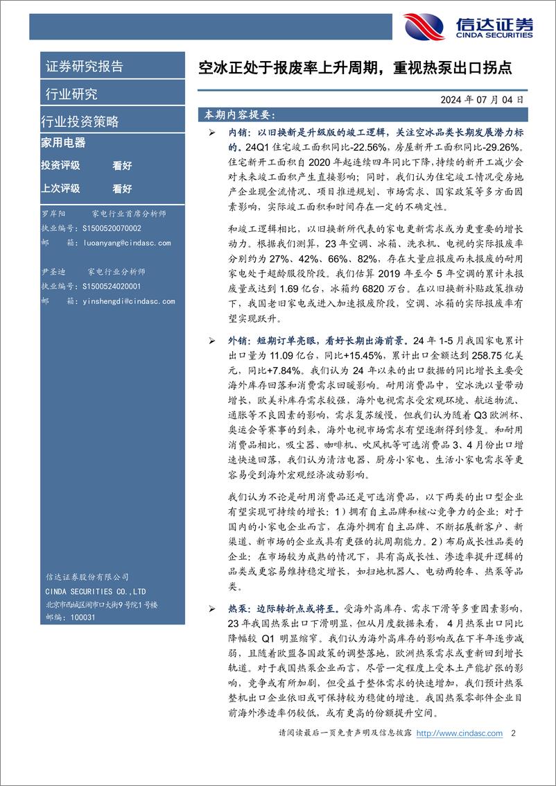 《信达证券-家用电器行业2024年中期策略报告：空冰正处于报废率上升周期，重视热泵出口拐点》 - 第2页预览图