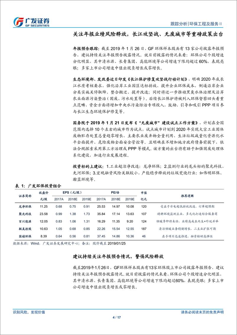 《环保行业深度跟踪：关注年报业绩风险释放，长江攻坚战、无废城市等重磅政策出台-20190128-广发证券-17页》 - 第5页预览图