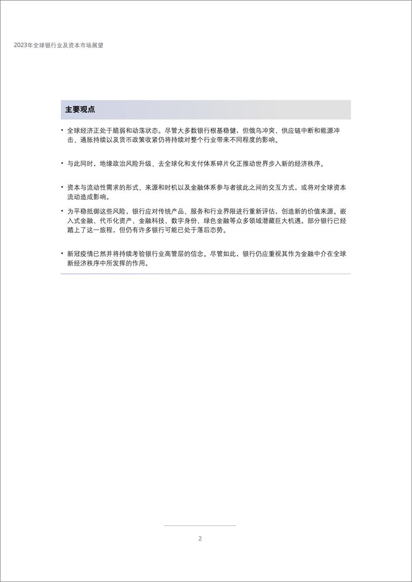 《德勤-2023年全球银行业及资本市场展望-全球经济新秩序来临——银行业穿越不确定性迷雾，重塑光明未来-72页》 - 第5页预览图