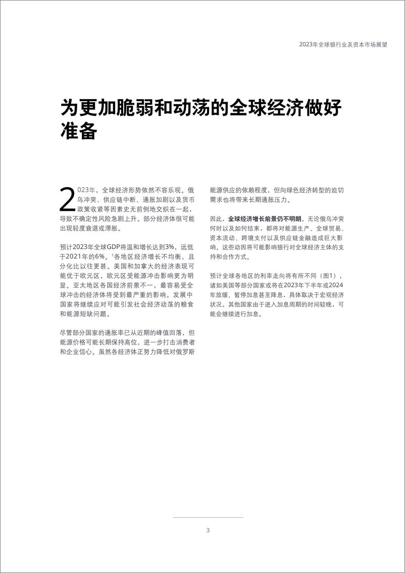 《德勤-2023年全球银行业及资本市场展望-全球经济新秩序来临——银行业穿越不确定性迷雾，重塑光明未来-72页》 - 第6页预览图