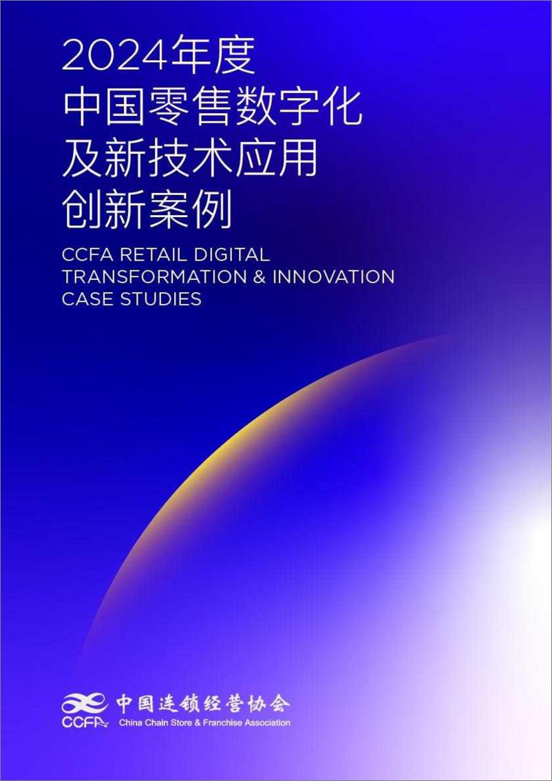 《中国连锁经营协会_2024年中国零售数字化及新技术应用创新案例》 - 第1页预览图