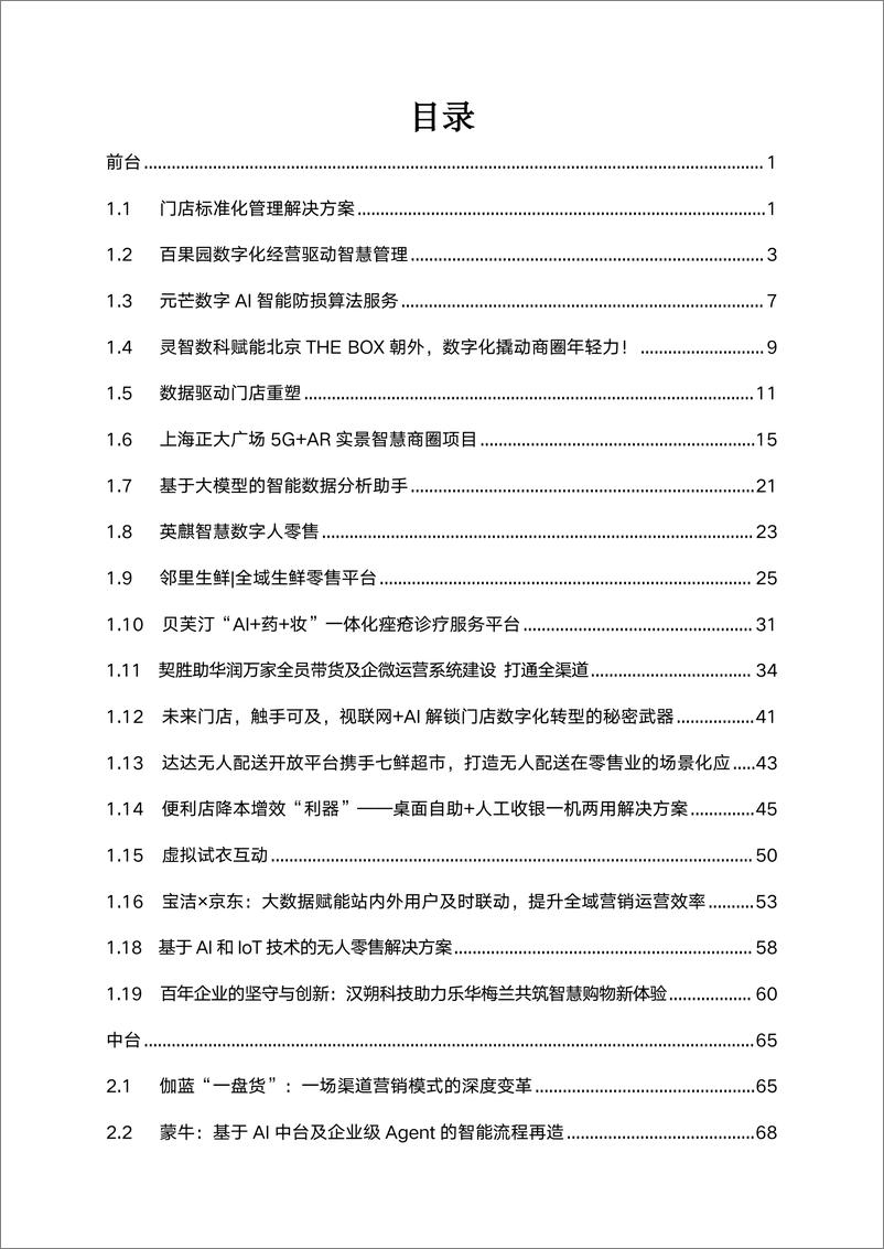 《中国连锁经营协会_2024年中国零售数字化及新技术应用创新案例》 - 第2页预览图