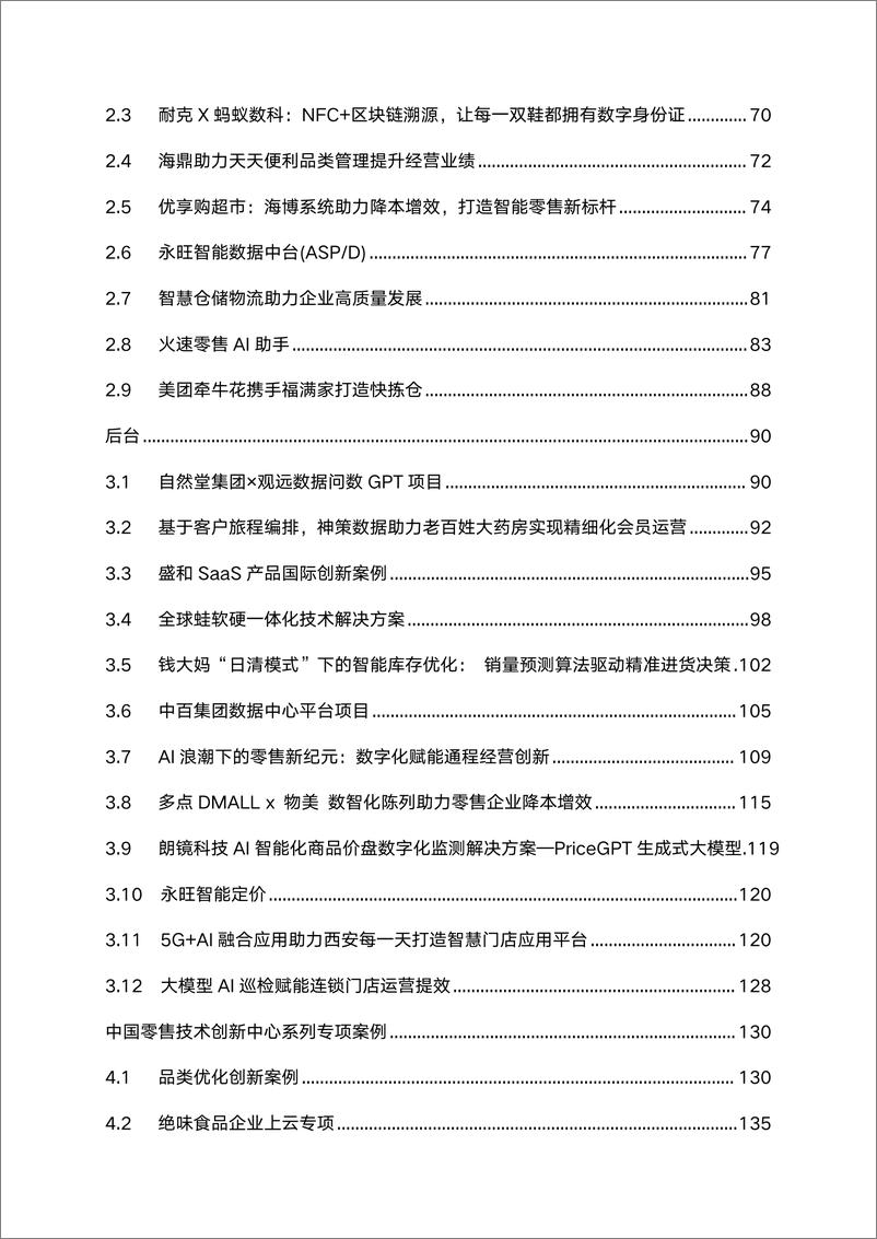 《中国连锁经营协会_2024年中国零售数字化及新技术应用创新案例》 - 第3页预览图