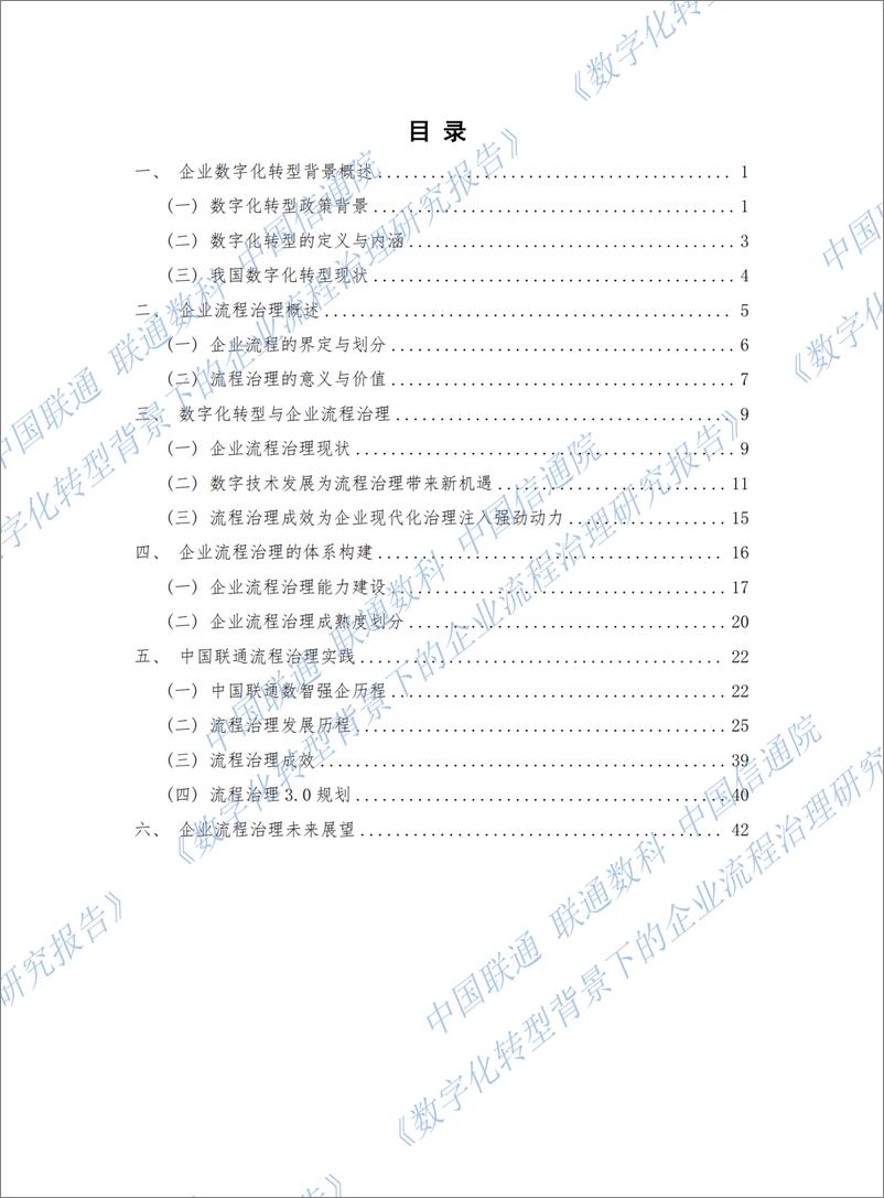 《数字化转型背景下的企业流程治理研究报告2024》 - 第3页预览图