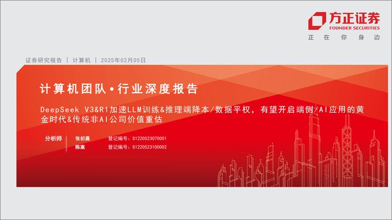 《计算机行业：DeepSeekV3%26R1加速LLM训练%26推理端降本／数据平权，有望开启端侧／AI应用的黄金时代%26传统非AI公司价值重估-250205-方正证券-23页》 - 第1页预览图