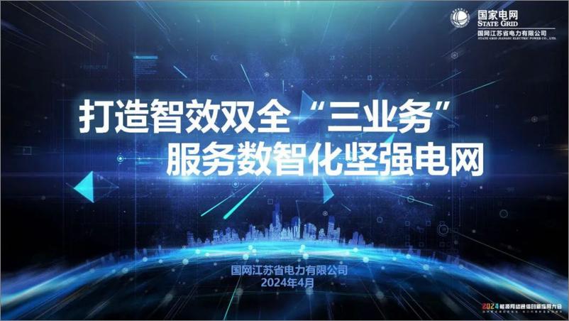 《国家电网：2024打造智效双全“三业务”服务数智化坚强电网报告-38页》 - 第1页预览图