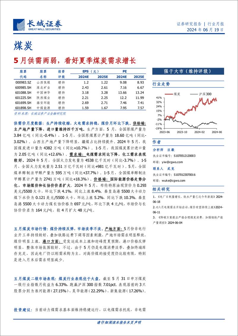 《煤炭行业月报：5月供需两弱，看好夏季煤炭需求增长-240619-长城证券-14页》 - 第1页预览图