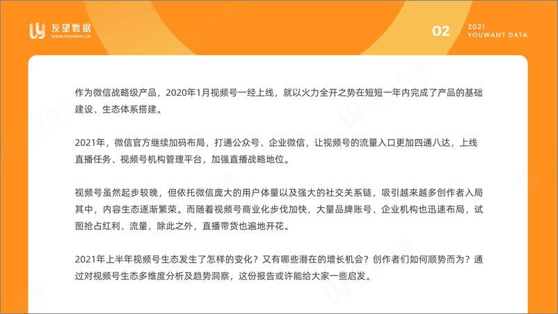 《2021年微信视频号半年度生态趋势调查报告-友望数据-202107》 - 第3页预览图