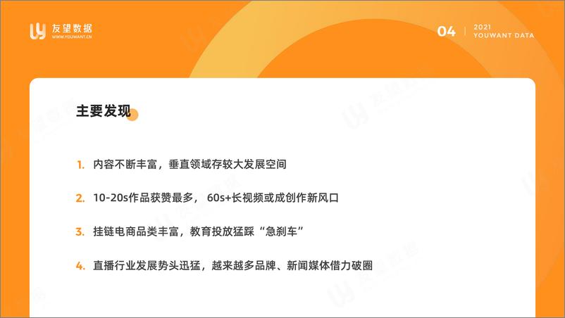 《2021年微信视频号半年度生态趋势调查报告-友望数据-202107》 - 第5页预览图