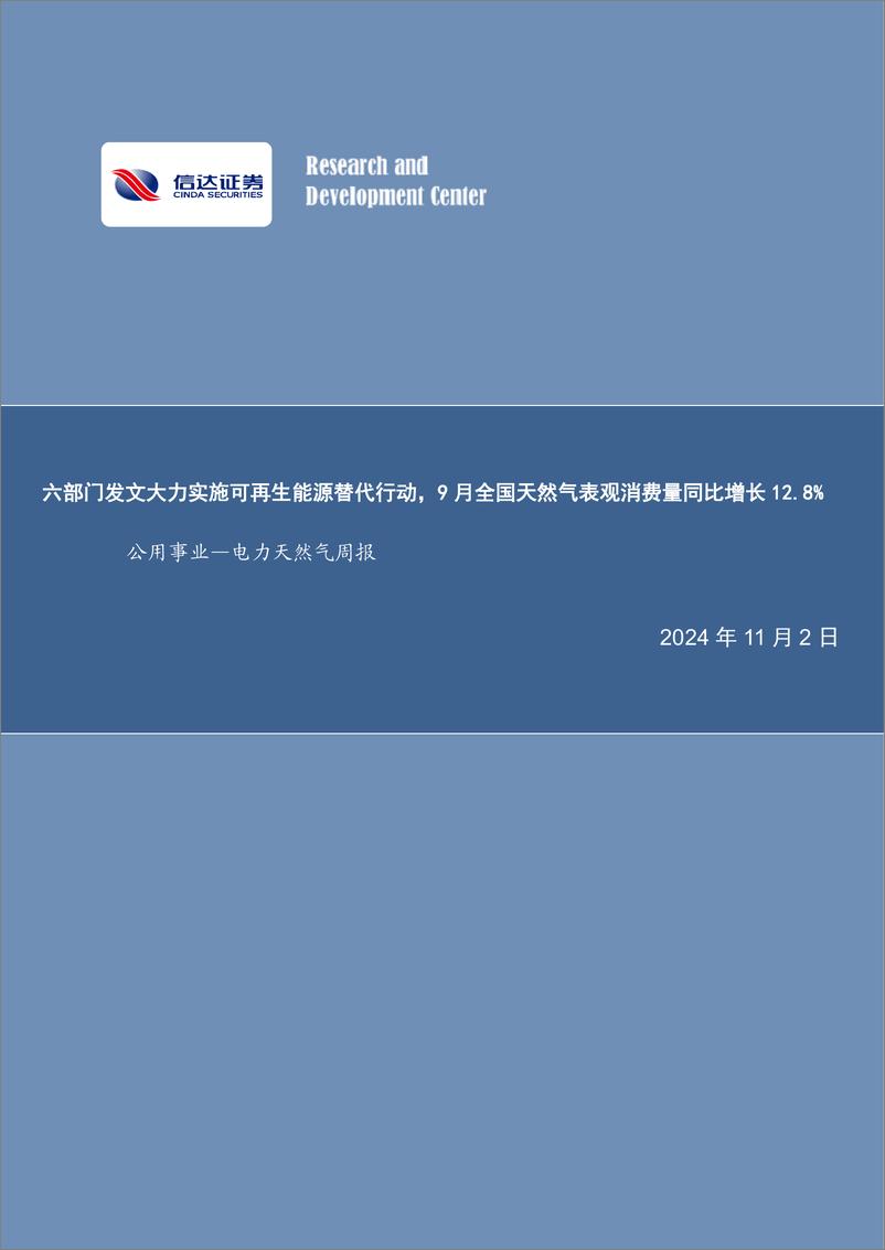 《公用事业行业-电力天然气周报：六部门发文大力实施可再生能源替代行动，9月全国天然气表观消费量同比增长12.8%25-241102-信达证券-24页》 - 第1页预览图