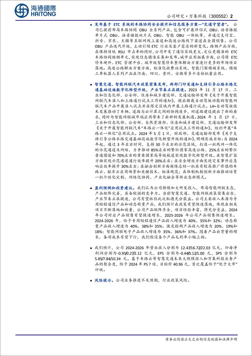 《海通国际-万集科技-300552-首次覆盖：交通基础设施智慧化升级提速，业绩进入上升通道》 - 第2页预览图