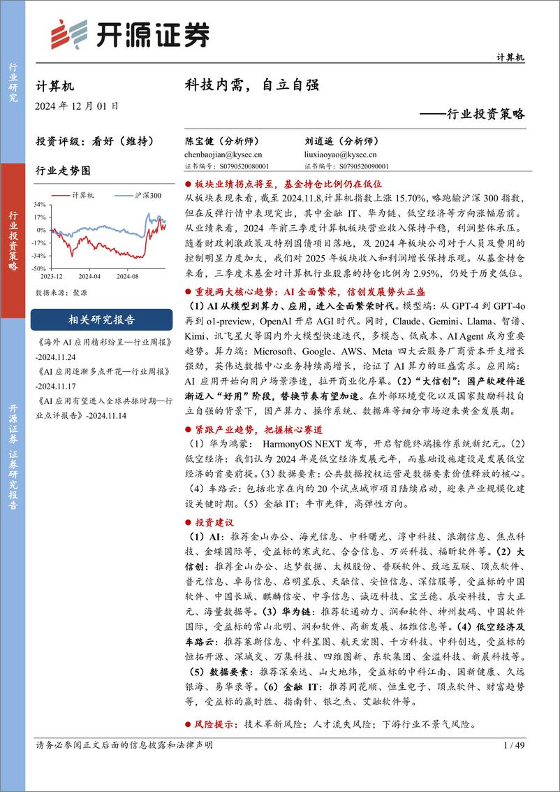 《计算机行业投资策略：科技内需，自立自强-241201-开源证券-49页》 - 第1页预览图