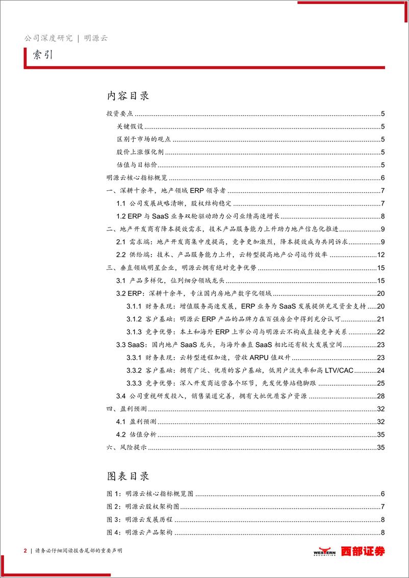 《明源+首次覆盖：深耕十余年，地产领域ERP领导者》 - 第2页预览图