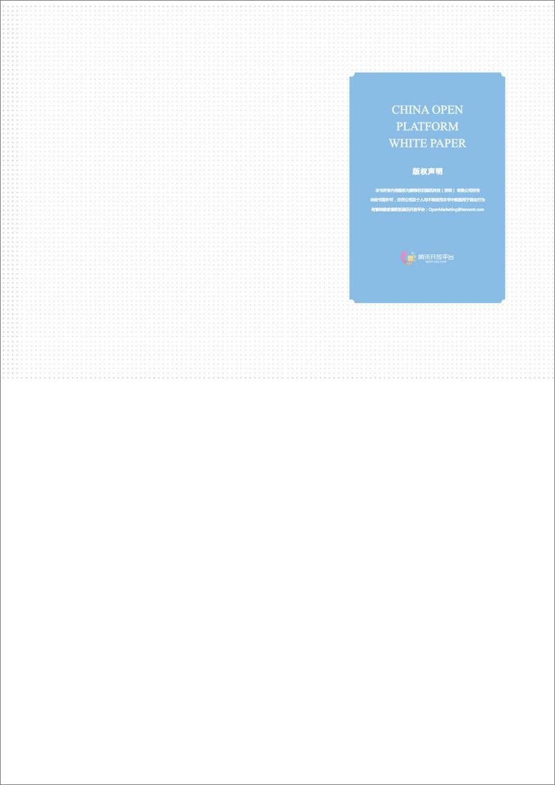 《腾讯：2014年中国互联网开放平台白皮书》 - 第2页预览图