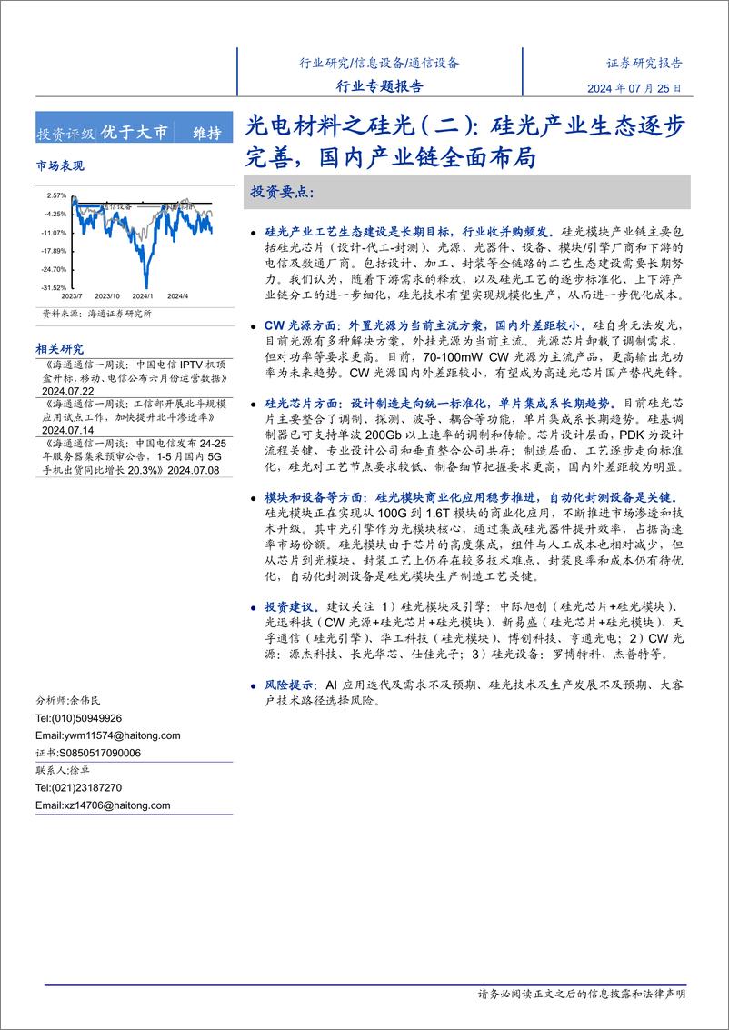 《通信设备行业光电材料之硅光(二)：硅光工艺生态逐步完善，国内产业链全面布局-240725-海通证券-34页》 - 第1页预览图