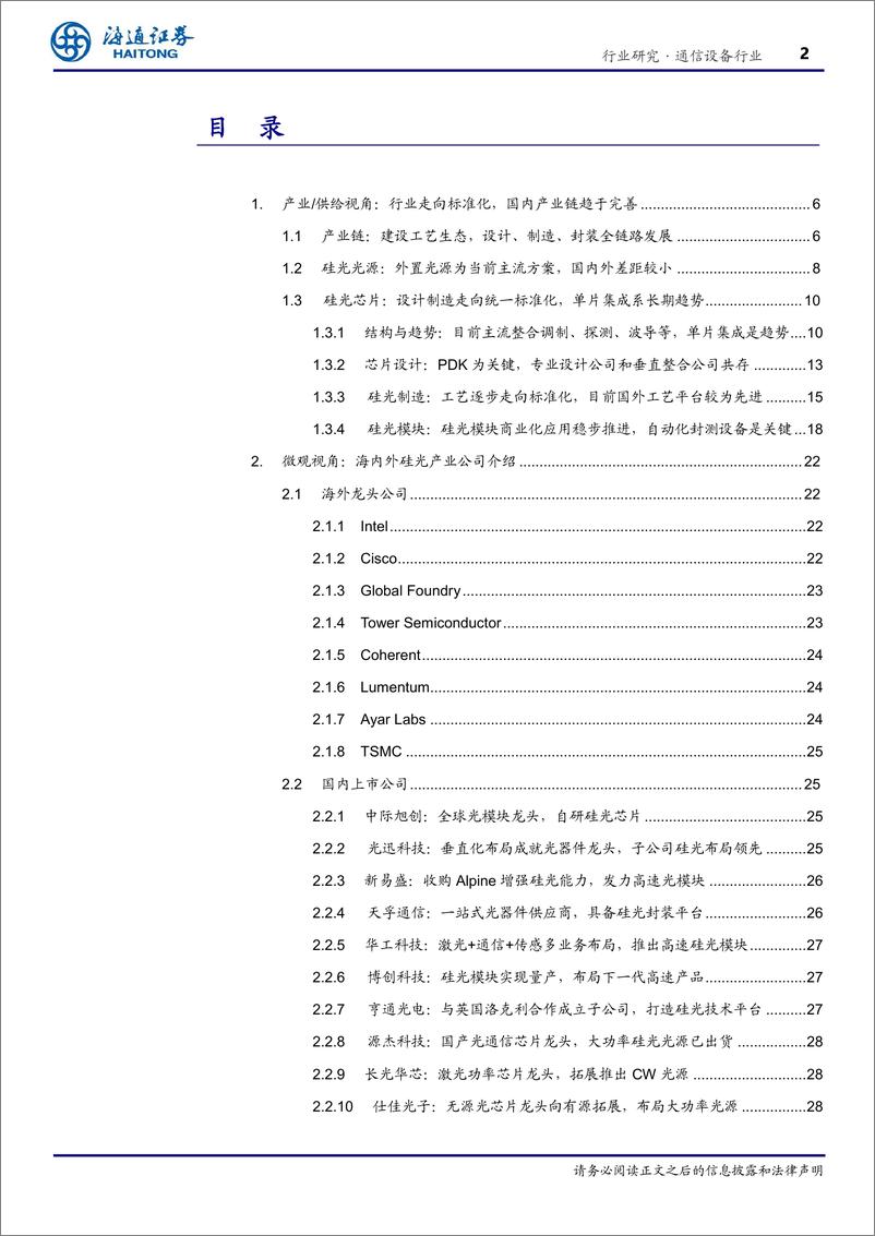 《通信设备行业光电材料之硅光(二)：硅光工艺生态逐步完善，国内产业链全面布局-240725-海通证券-34页》 - 第2页预览图