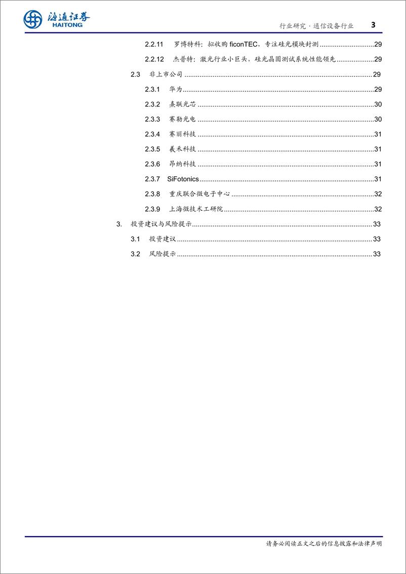 《通信设备行业光电材料之硅光(二)：硅光工艺生态逐步完善，国内产业链全面布局-240725-海通证券-34页》 - 第3页预览图