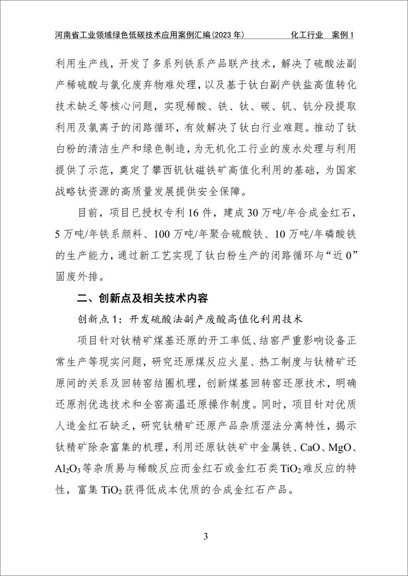 《河南工信厅：河南省工业领域绿色低碳技术应用案例汇编（2023年）》 - 第7页预览图