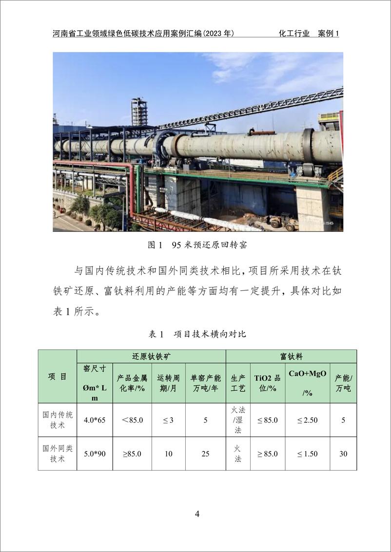 《河南工信厅：河南省工业领域绿色低碳技术应用案例汇编（2023年）》 - 第8页预览图