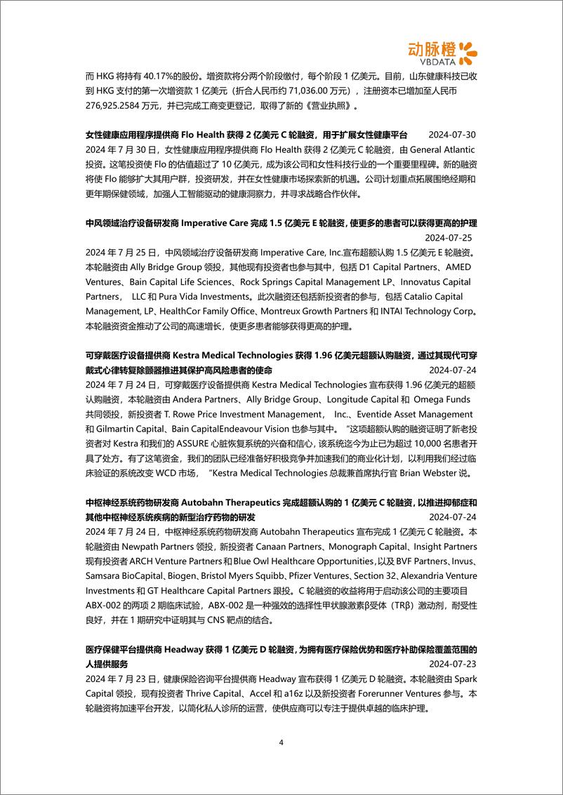 《动脉橙_2024年7月全球医疗健康领域投融资月报》 - 第4页预览图