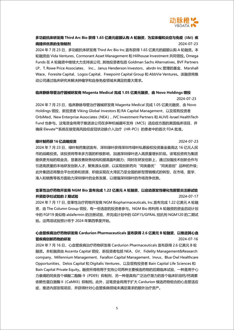 《动脉橙_2024年7月全球医疗健康领域投融资月报》 - 第5页预览图