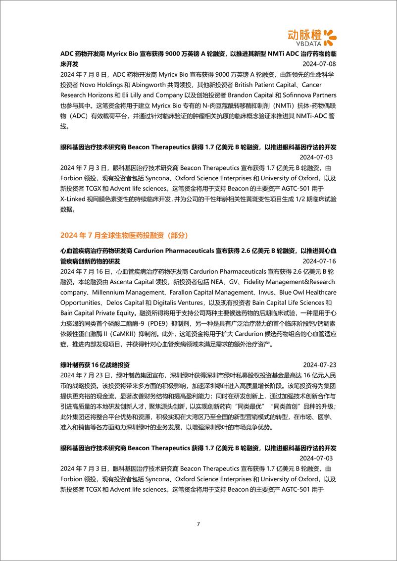 《动脉橙_2024年7月全球医疗健康领域投融资月报》 - 第7页预览图