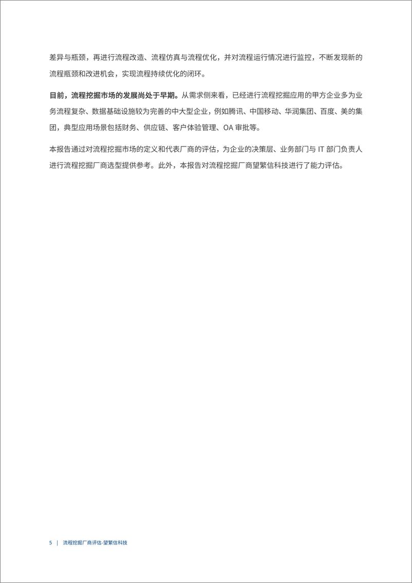 《2022爱分析· 中国流程挖掘市场厂商评估报告：望繁信科技-19页》 - 第6页预览图