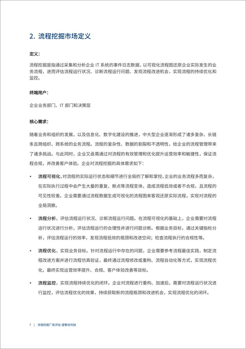 《2022爱分析· 中国流程挖掘市场厂商评估报告：望繁信科技-19页》 - 第8页预览图