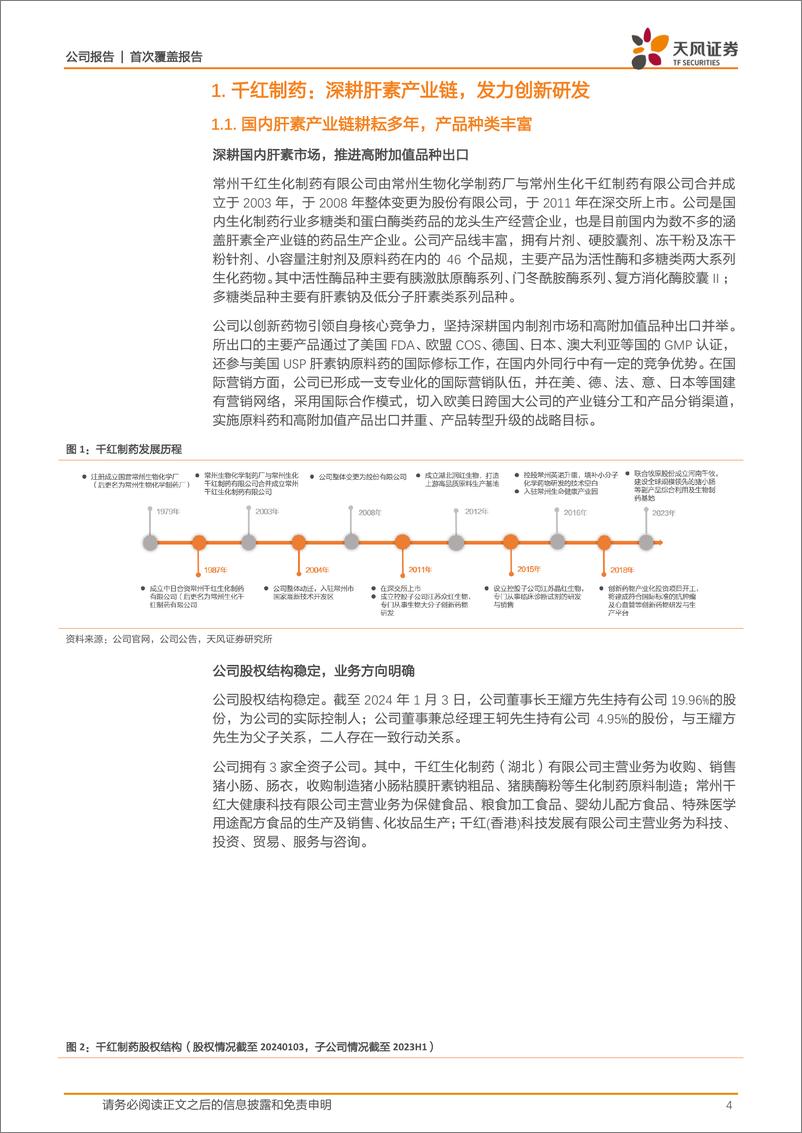 《深度报告-20240131-天风证券-千红制药-002550.SZ-深耕肝素产业创新研发卓有成212mb》 - 第4页预览图