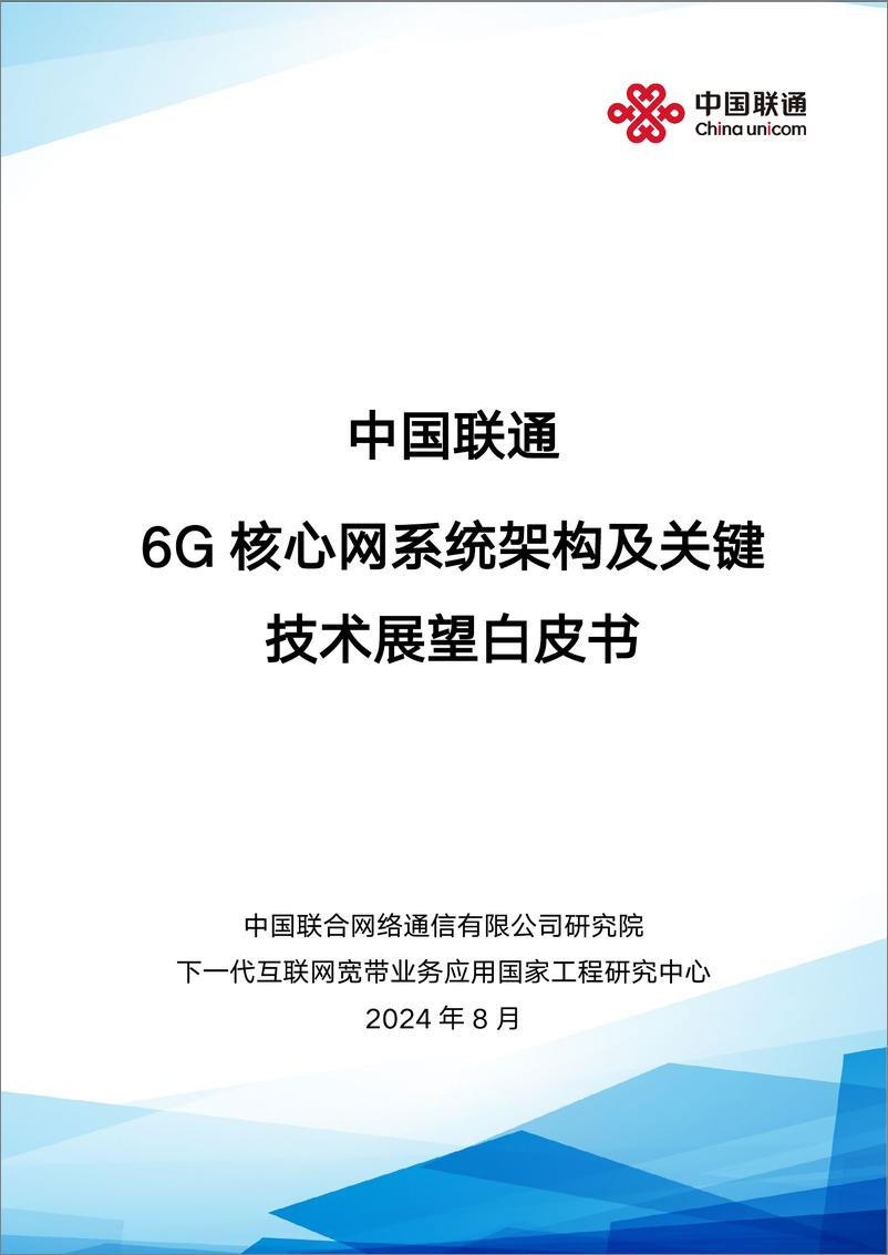 《中国联通6G核心网系统架构及关键技术展望白皮书-47页》 - 第1页预览图