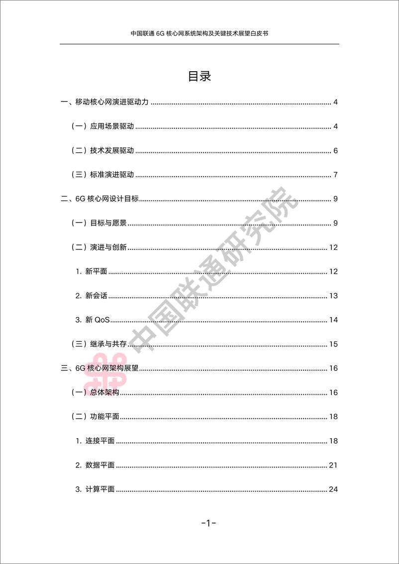 《中国联通6G核心网系统架构及关键技术展望白皮书-47页》 - 第3页预览图