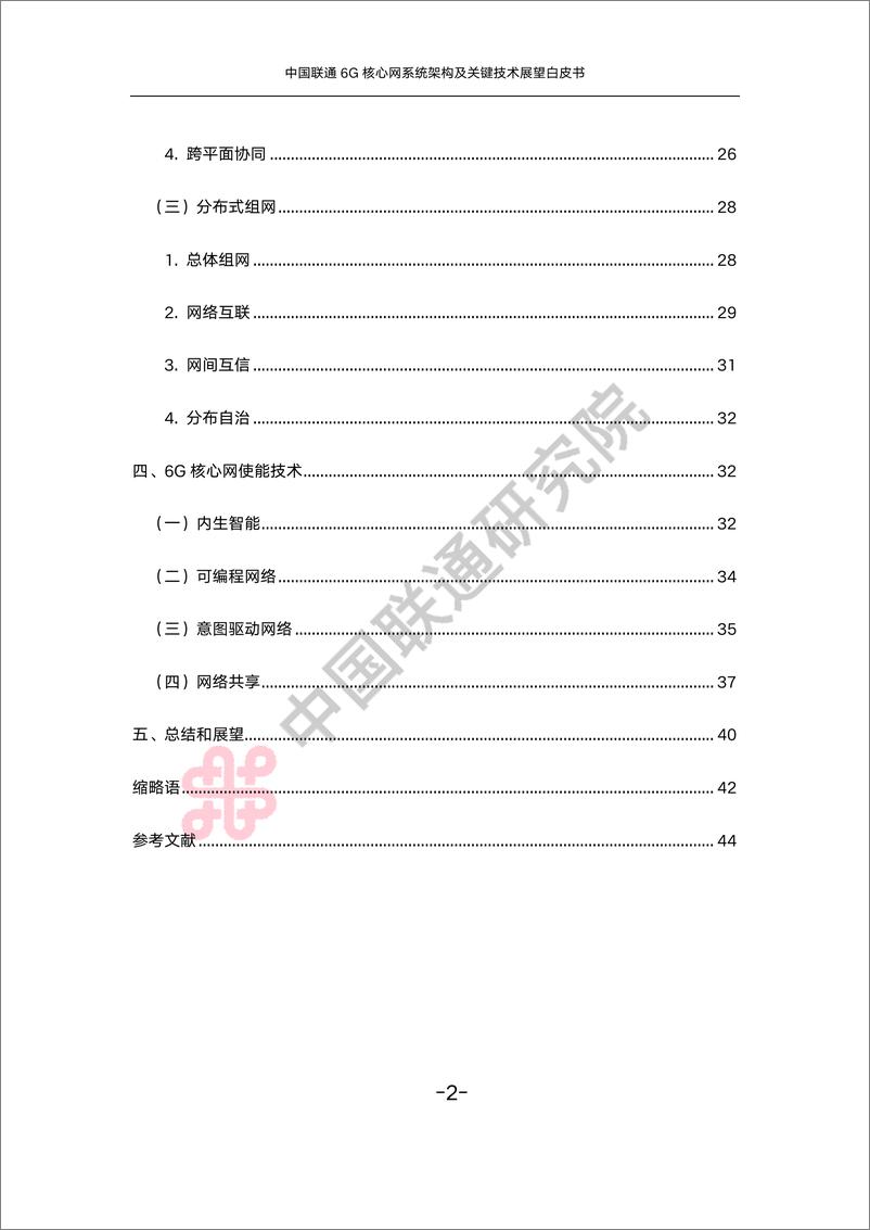 《中国联通6G核心网系统架构及关键技术展望白皮书-47页》 - 第4页预览图