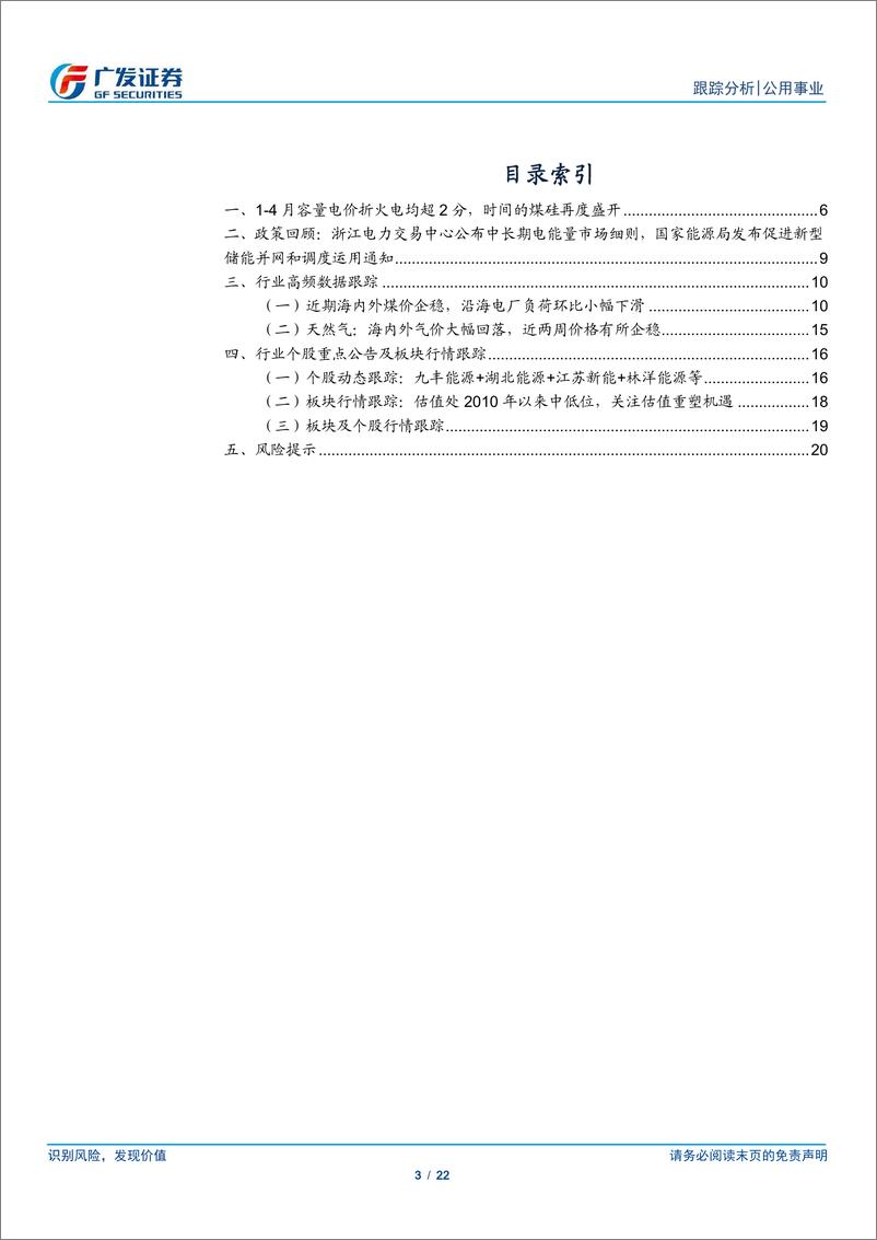 《公用事业行业深度跟踪：时间的煤硅再起，容量电价执行良好将提速公用事业化-240414-广发证券-22页》 - 第3页预览图