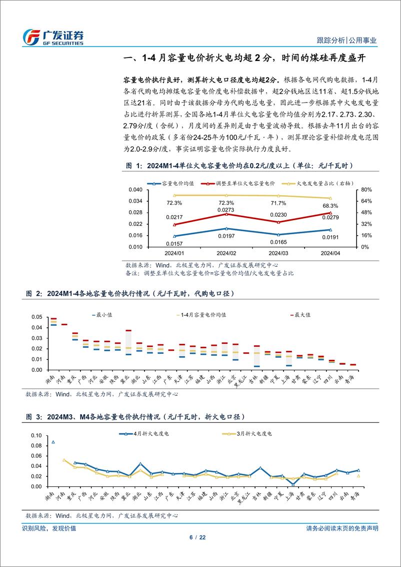 《公用事业行业深度跟踪：时间的煤硅再起，容量电价执行良好将提速公用事业化-240414-广发证券-22页》 - 第6页预览图