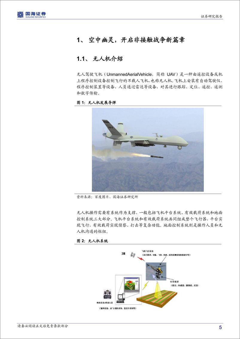 《国海证券：2018年军用无人机行业深度报告》 - 第5页预览图