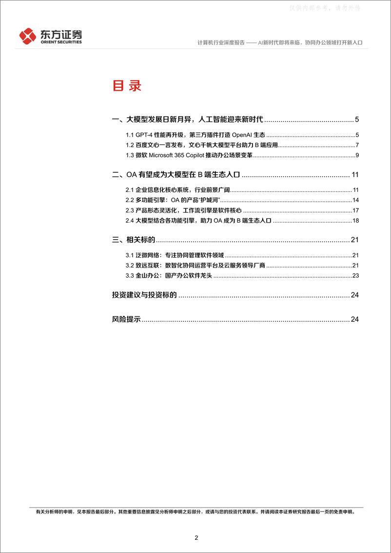 《东方证券-计算机行业深度报告：AI新时代即将来临，协同办公领域打开新入口-230406》 - 第2页预览图